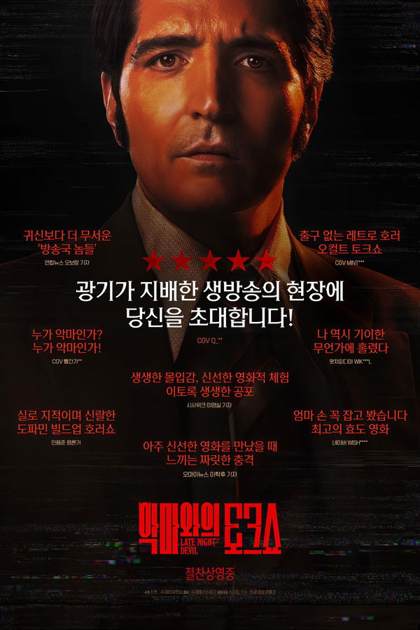 악마와의 토크쇼