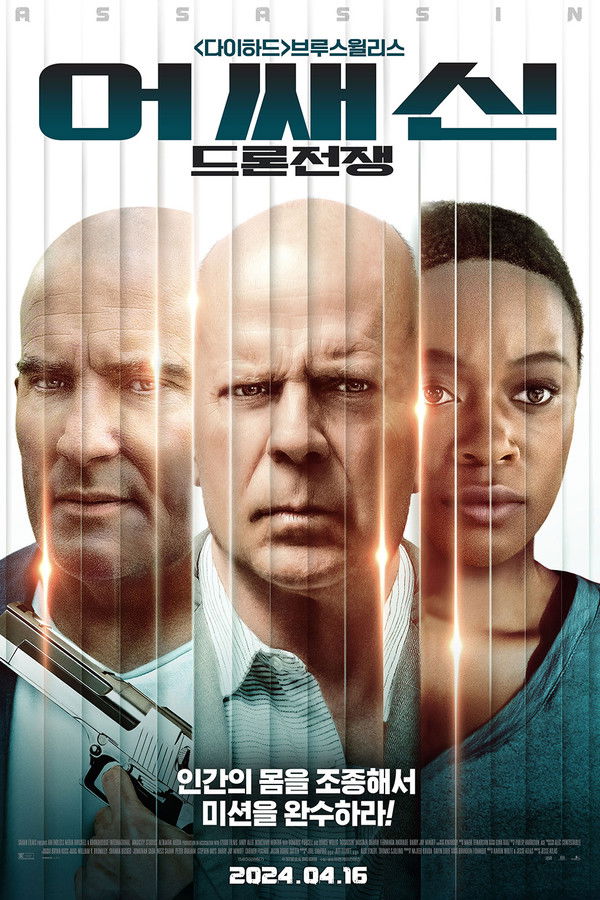 어쌔신: 드론 전쟁