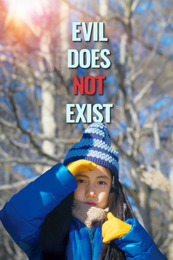 악은 존재하지 않는다