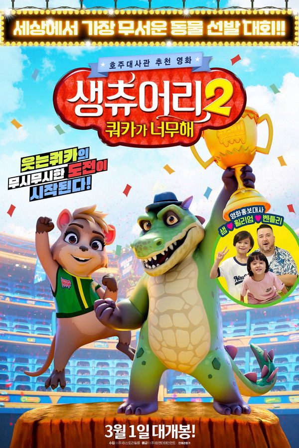 생츄어리 2 : 쿼카가 너무해