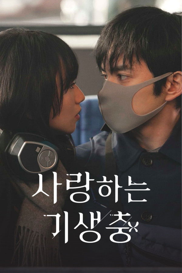 사랑하는 기생충