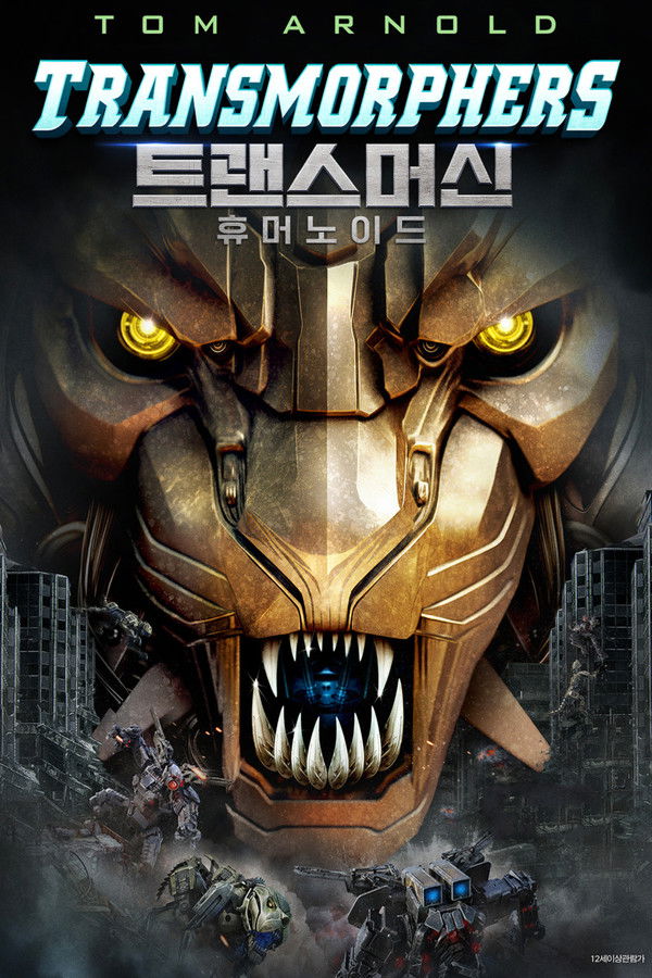 트랜스머신: 휴머노이드