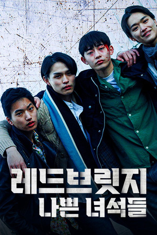 레드브릿지-나쁜 녀석들