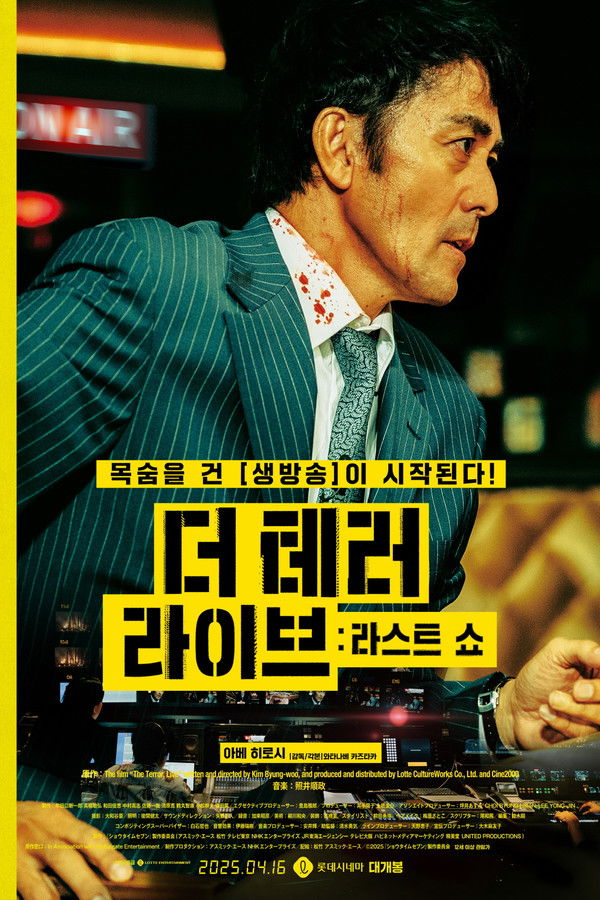 더 테러 라이브 : 라스트 쇼