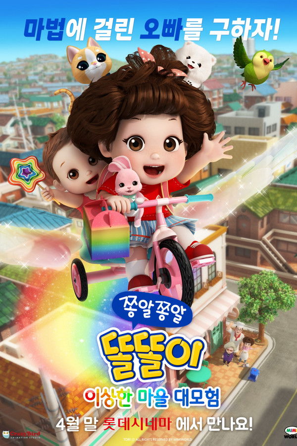 쫑알쫑알 똘똘이: 이상한 마을 대모험