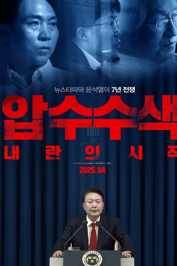 압수수색: 내란의 시작