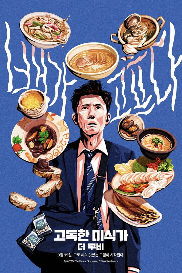 고독한 미식가 더 무비