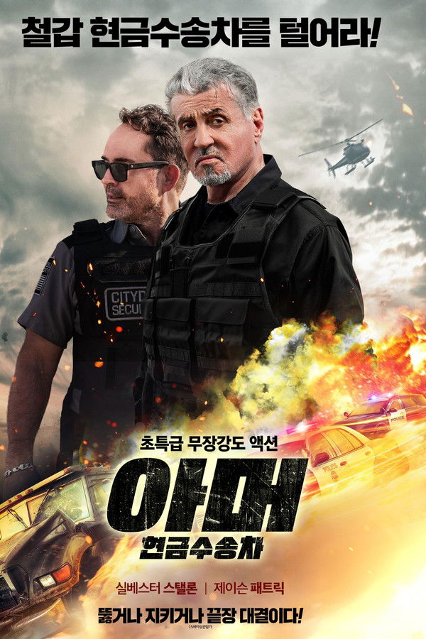 아머: 현금수송차