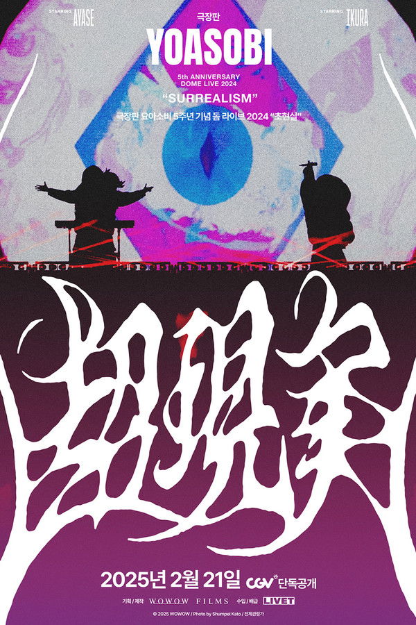 극장판 요아소비 5주년 기념 돔 라이브 2024 