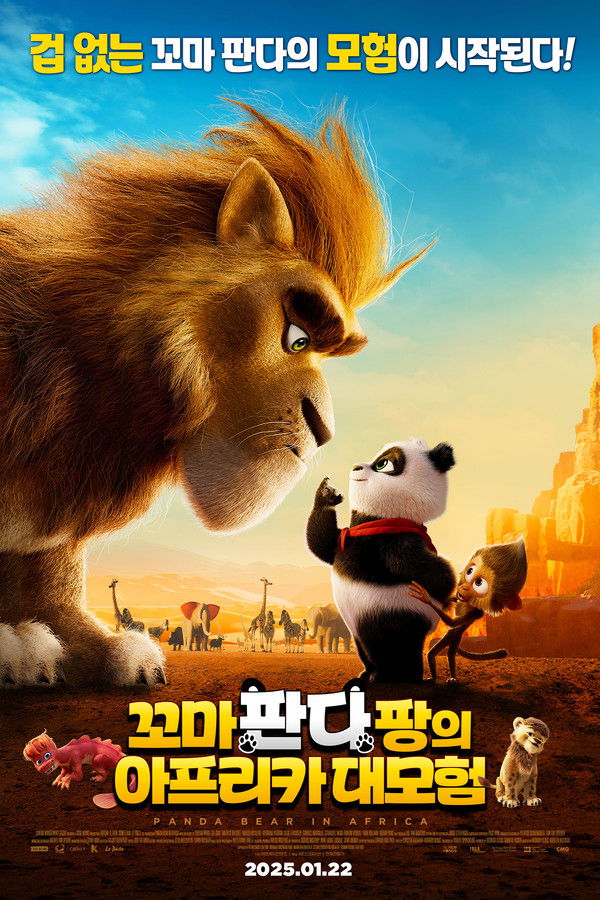 꼬마 판다 팡의 아프리카 대모험