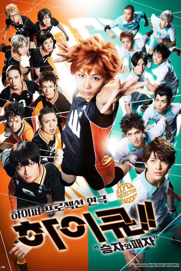 하이퍼 프로젝션 연극 하이큐!! 승자와 패자