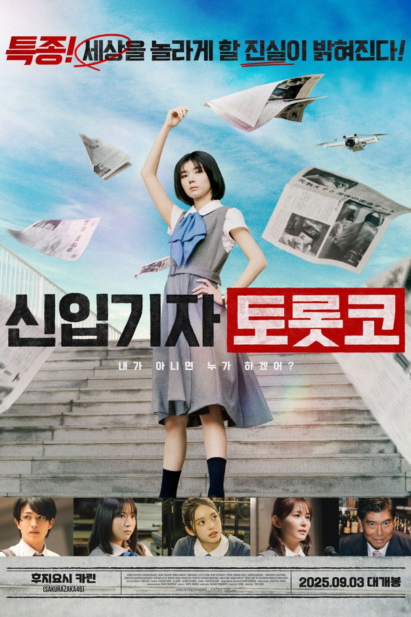 신입기자 토롯코