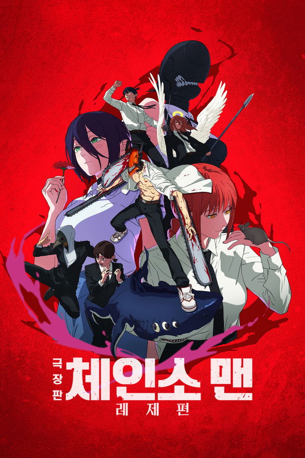 극장판 체인소 맨: 레제편