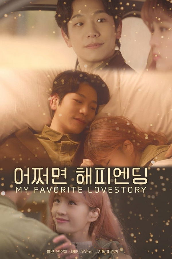 어쩌면 해피엔딩