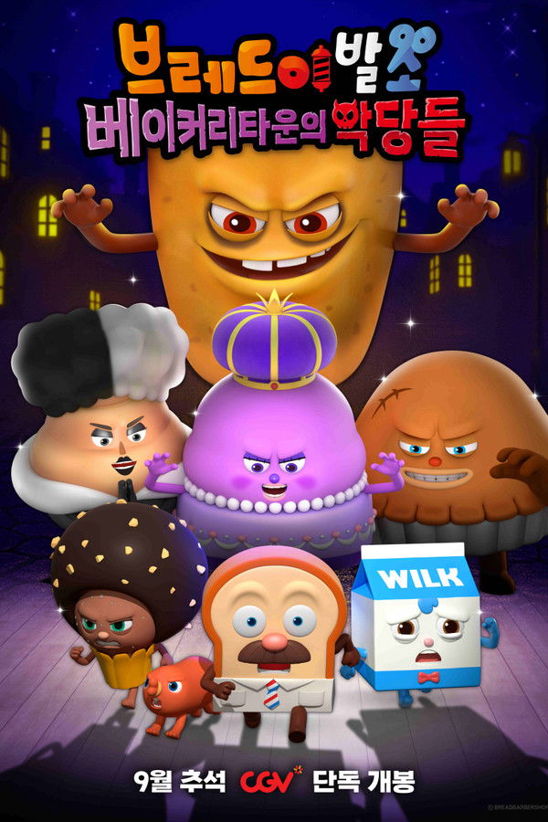 브레드이발소: 베이커리타운의 악당들