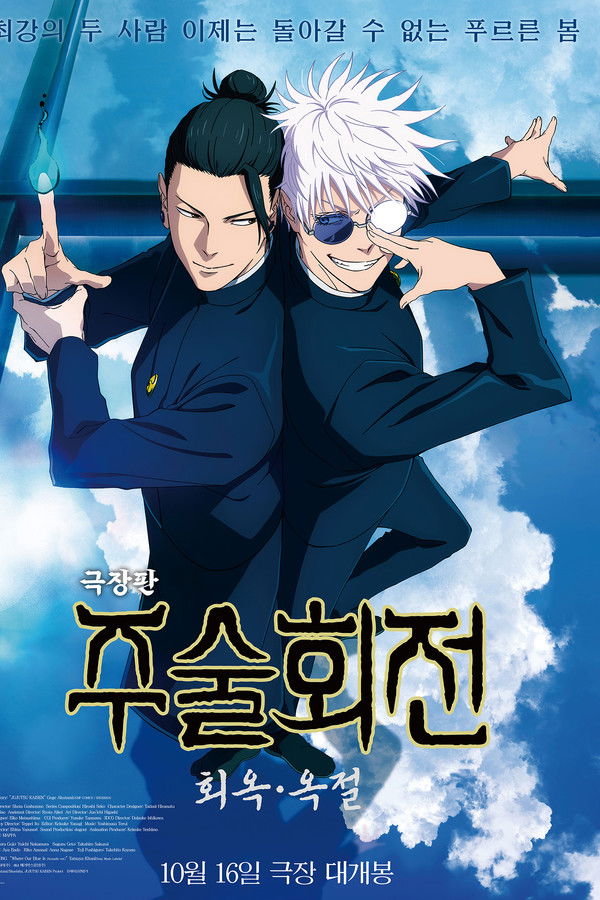 극장판 주술회전: 회옥·옥절