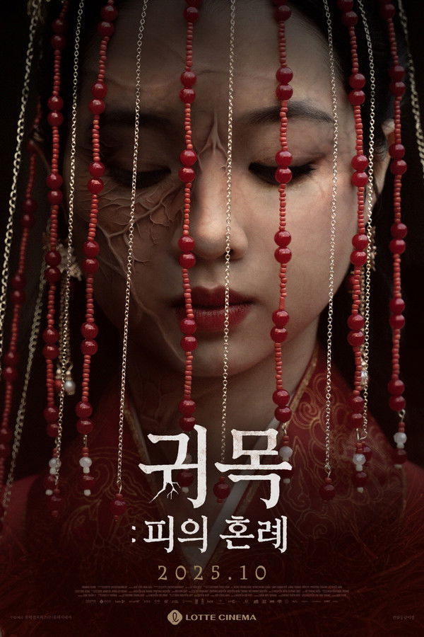 귀목: 피의 혼례