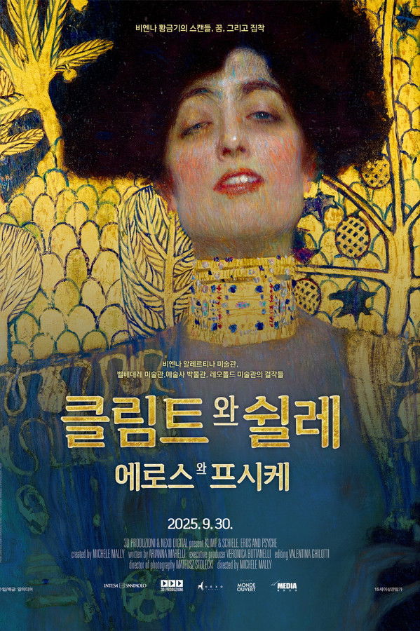 클림트와 쉴레. 에로스와 프시케