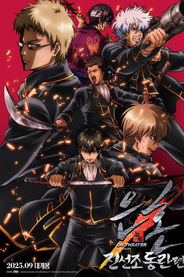 은혼 진선조 동란편 온 씨어터