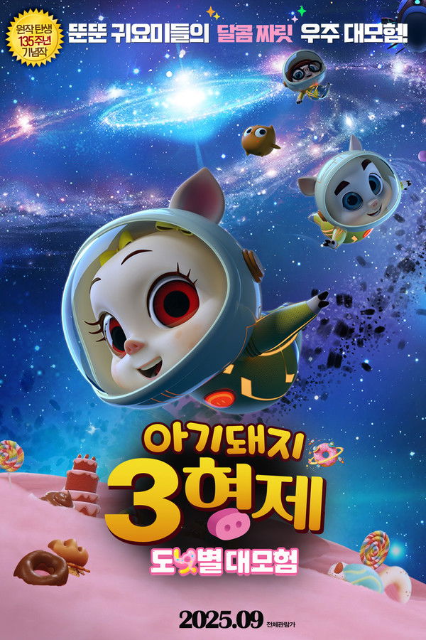 아기돼지 3형제: 도넛별 대모험