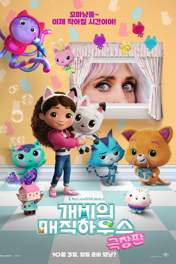 개비의 매직하우스 극장판