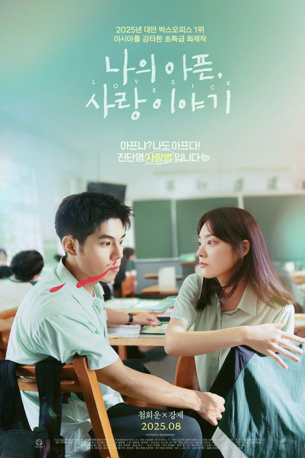 나의 아픈, 사랑이야기