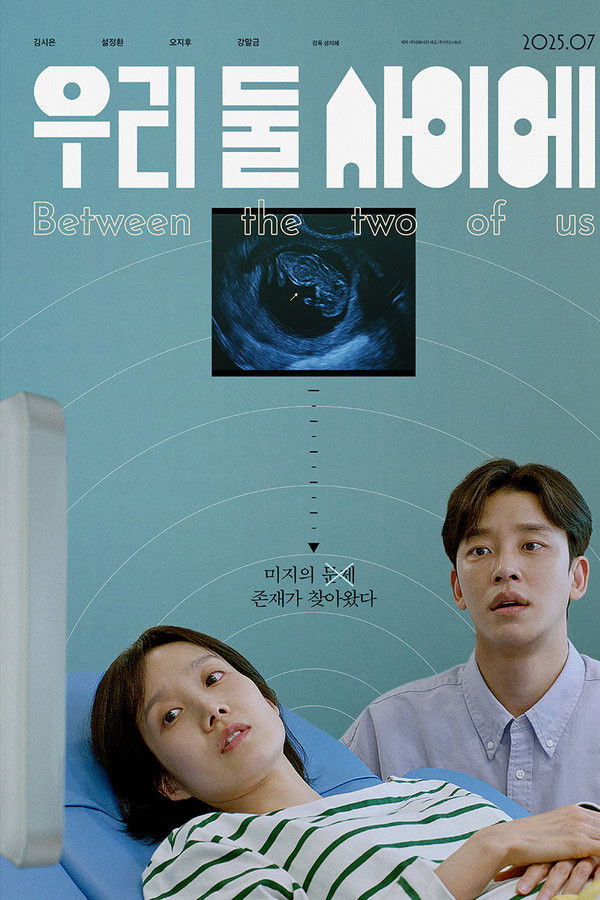 우리 둘 사이에