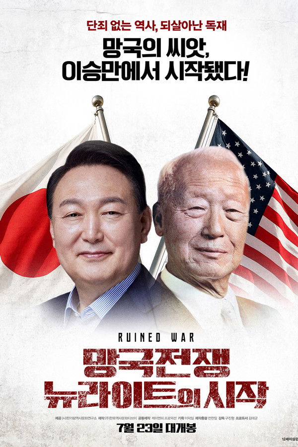 망국전쟁 : 뉴라이트의 시작