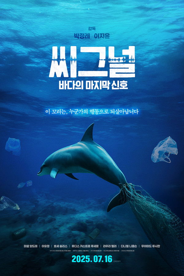 씨그널: 바다의 마지막 신호