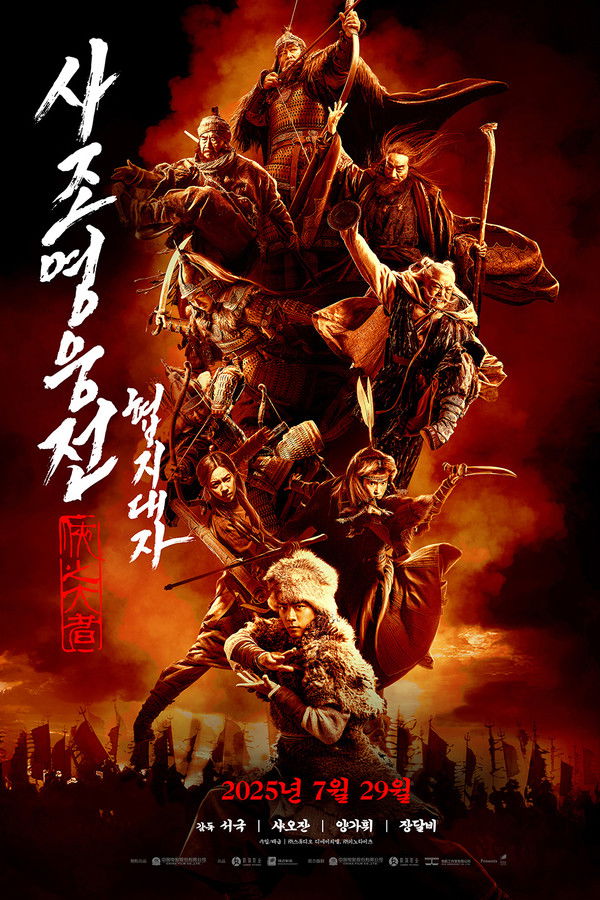 사조영웅전: 협지대자