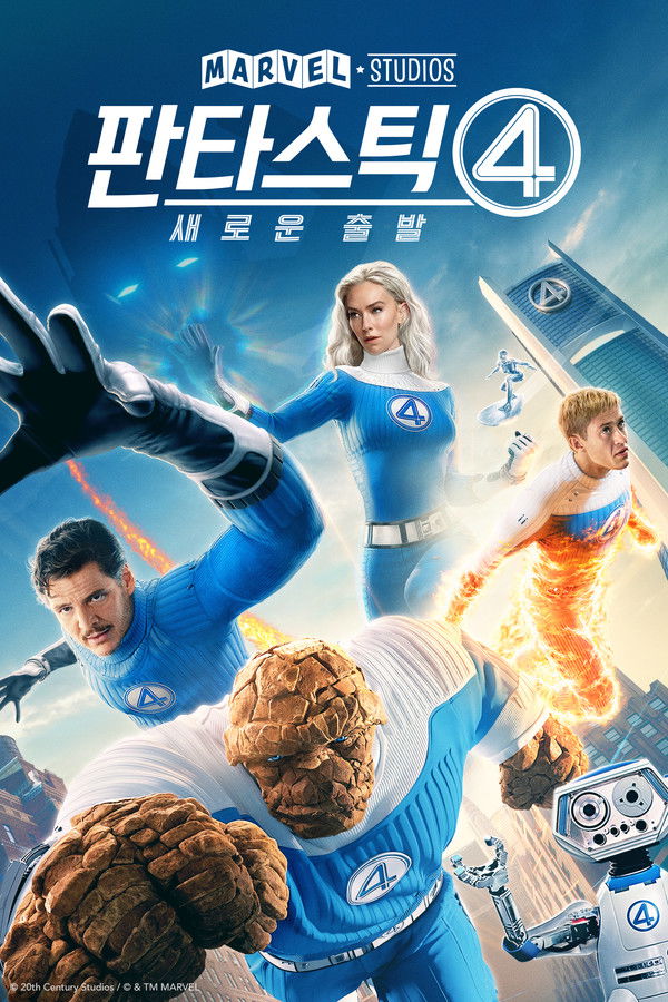 판타스틱 4: 새로운 출발