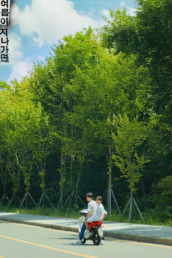 여름이 지나가면
