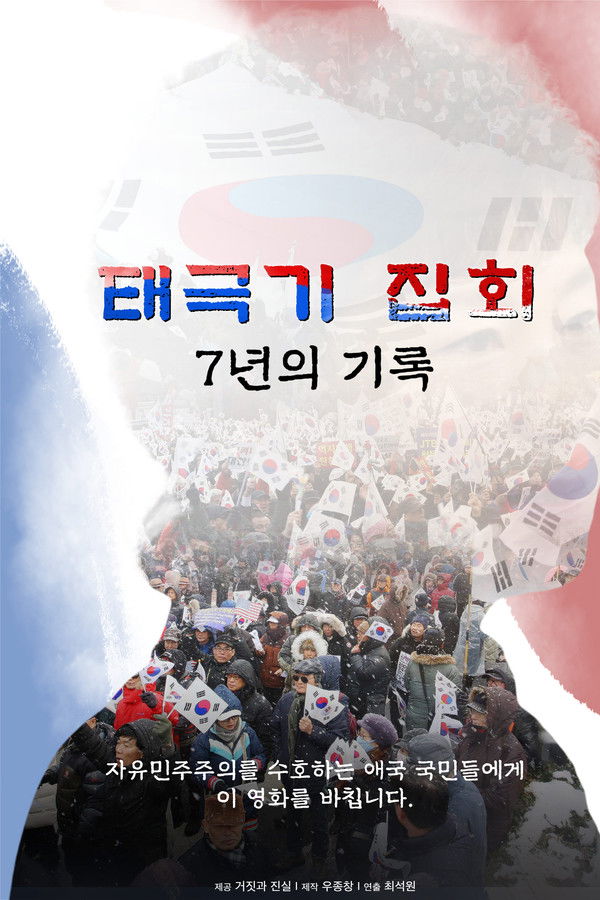 태극기 집회 / 7년의 기록