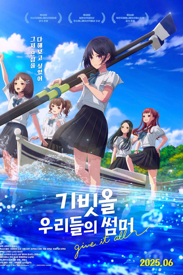 기빗올: 우리들의 썸머