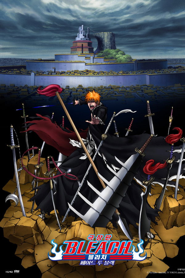 극장판 블리치 : 페이드 투 블랙