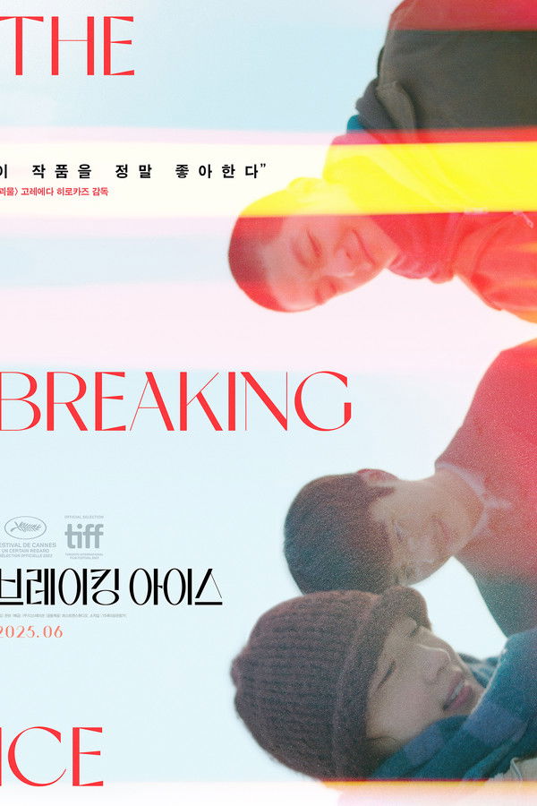 브레이킹 아이스