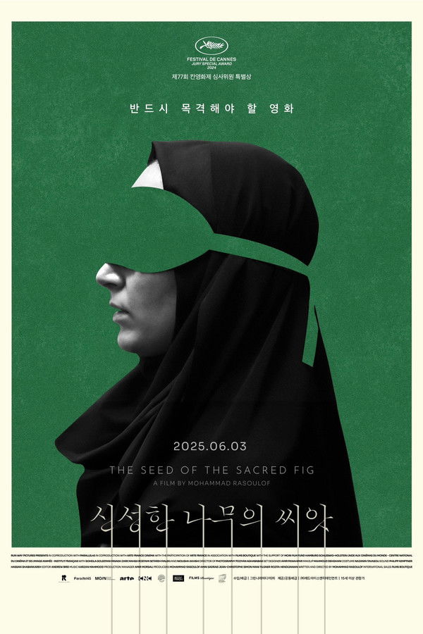 신성한 나무의 씨앗