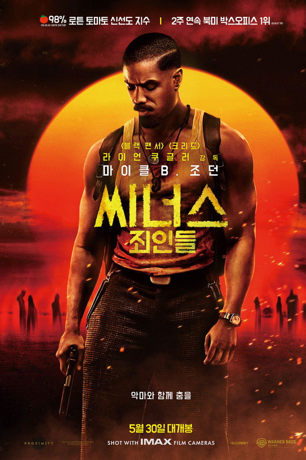 씨너스: 죄인들