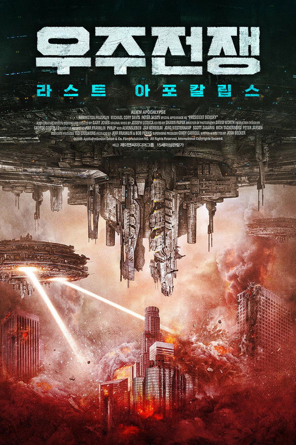 우주전쟁: 라스트 아포칼립스