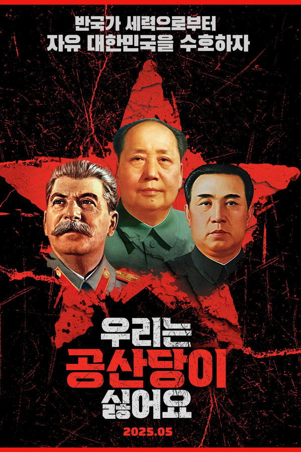 우리는 공산당이 싫어요