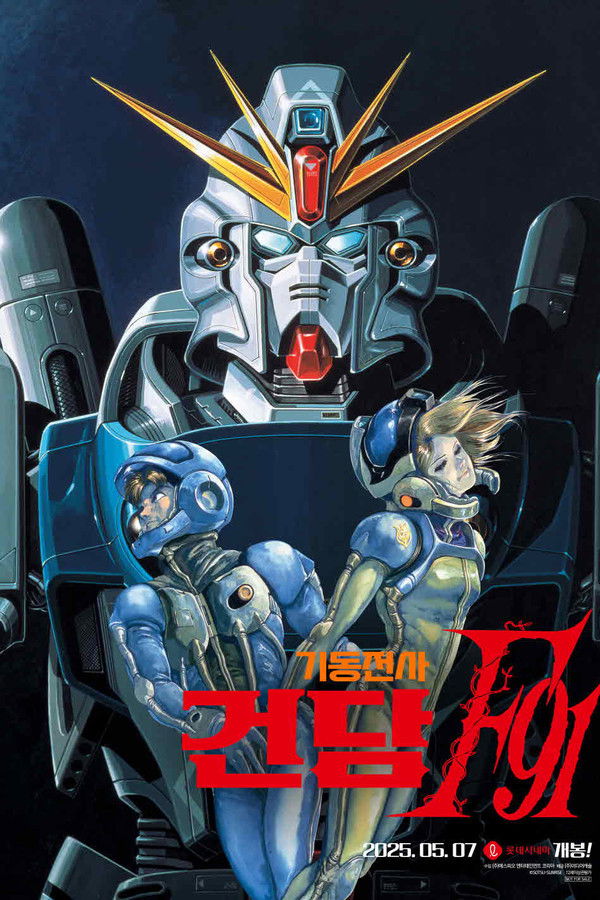 기동전사 건담 F91