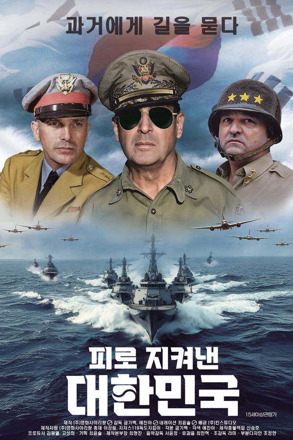 피로 지켜낸 대한민국