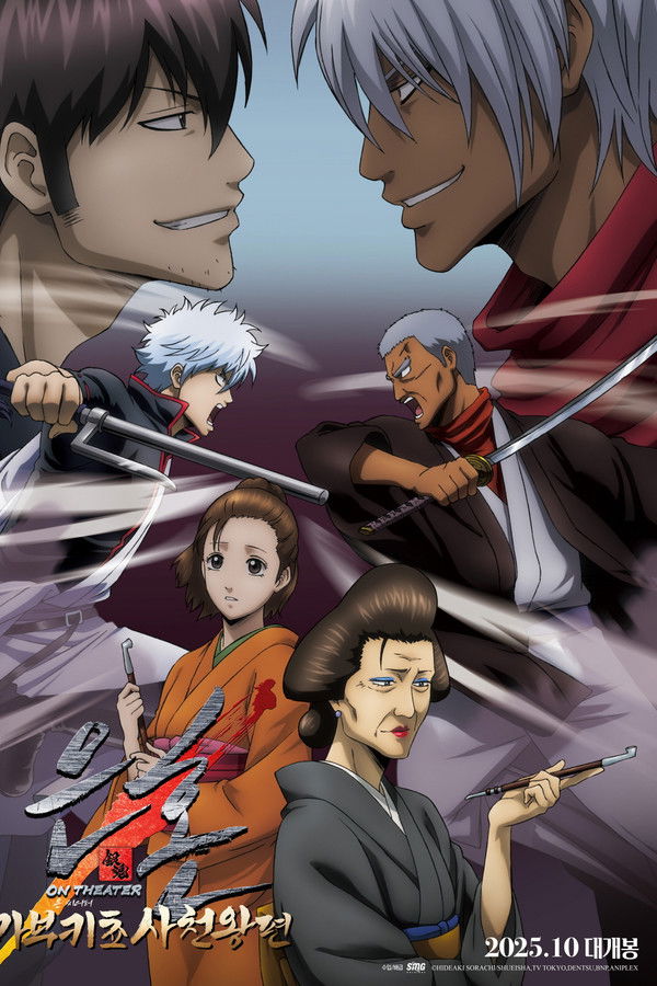 은혼 가부키쵸 사천왕편 온 씨어터