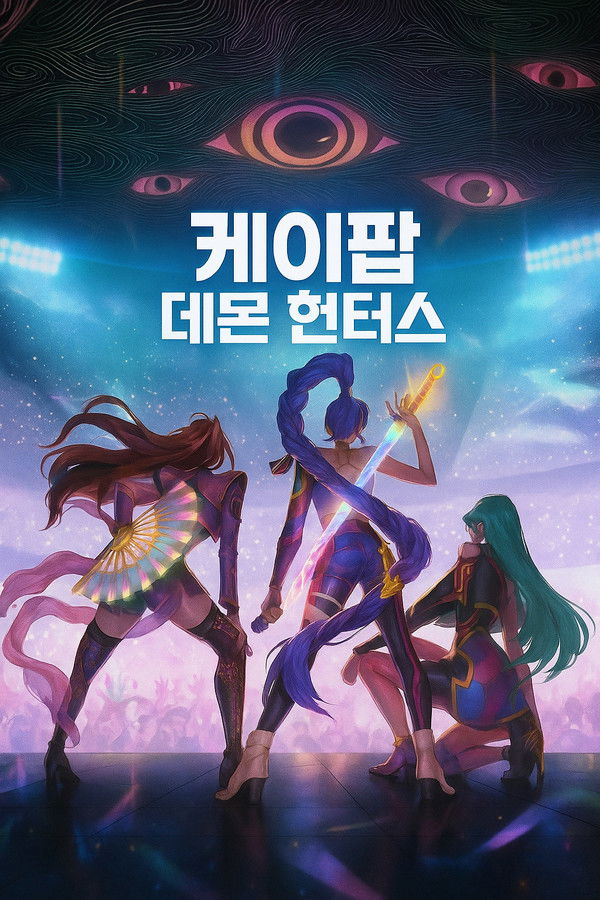 케이팝 데몬 헌터스