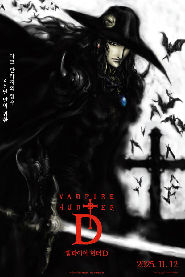 뱀파이어 헌터 D