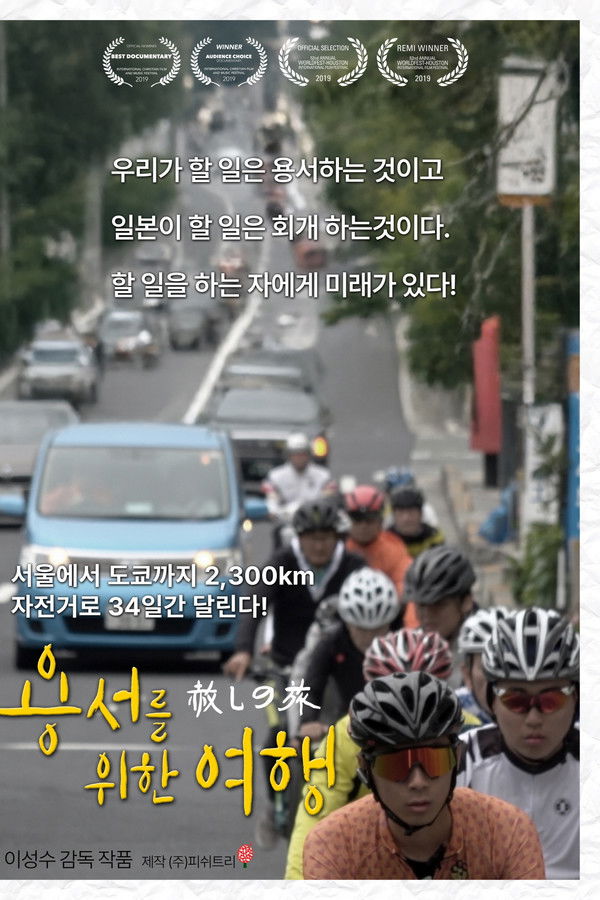 용서를 위한 여행