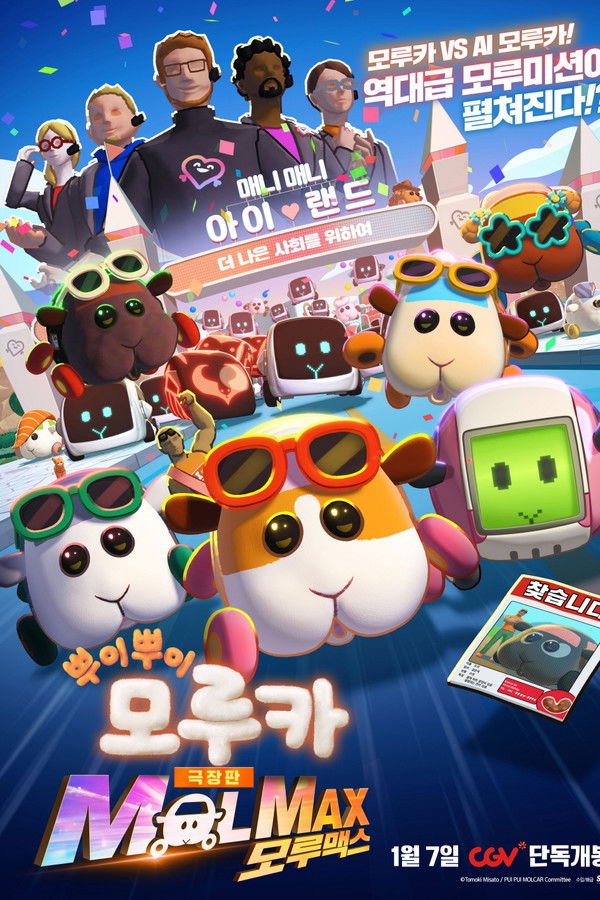 극장판 뿌이뿌이 모루카 MOLMAX (모루맥스)