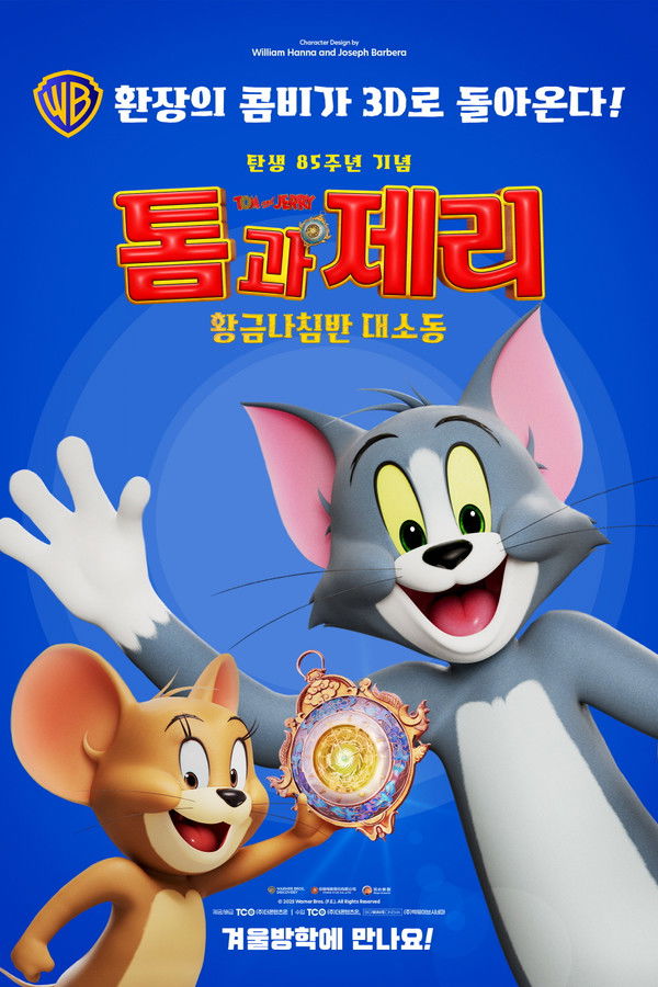 톰과 제리: 황금나침반 대소동