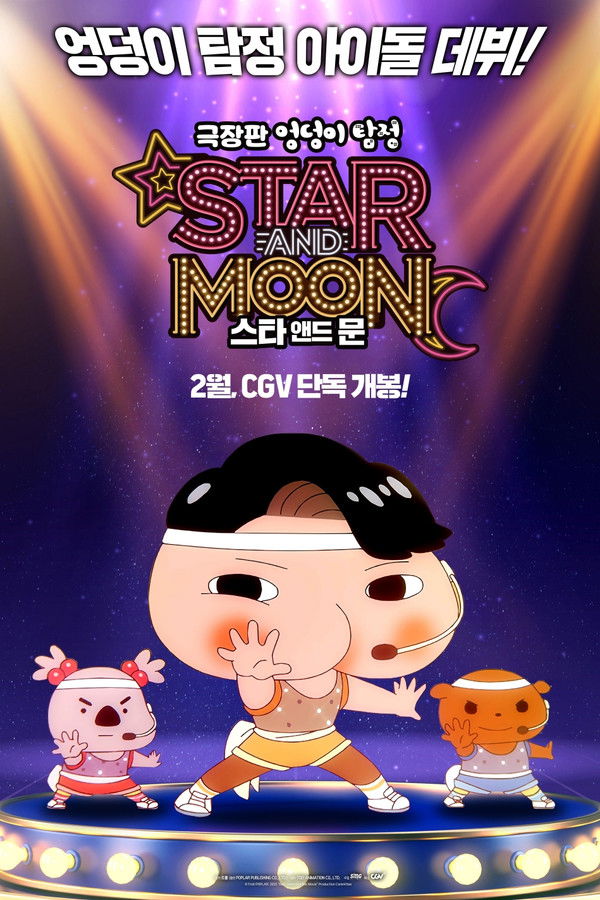 극장판 엉덩이 탐정: 스타 앤드 문