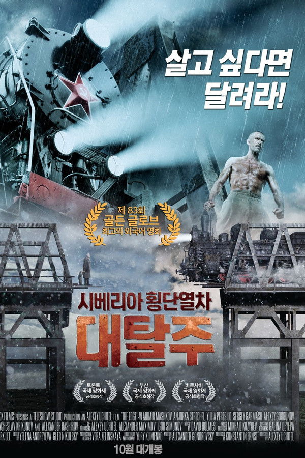 시베리아 횡단열차: 대탈주